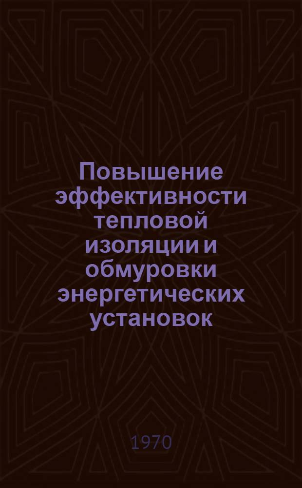 Повышение эффективности тепловой изоляции и обмуровки энергетических установок : Доклад по опубл. работам на соискание учен. степени канд. техн. наук