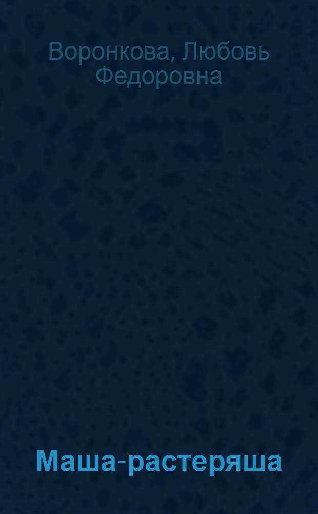 Маша-растеряша : Для дошкольного возраста