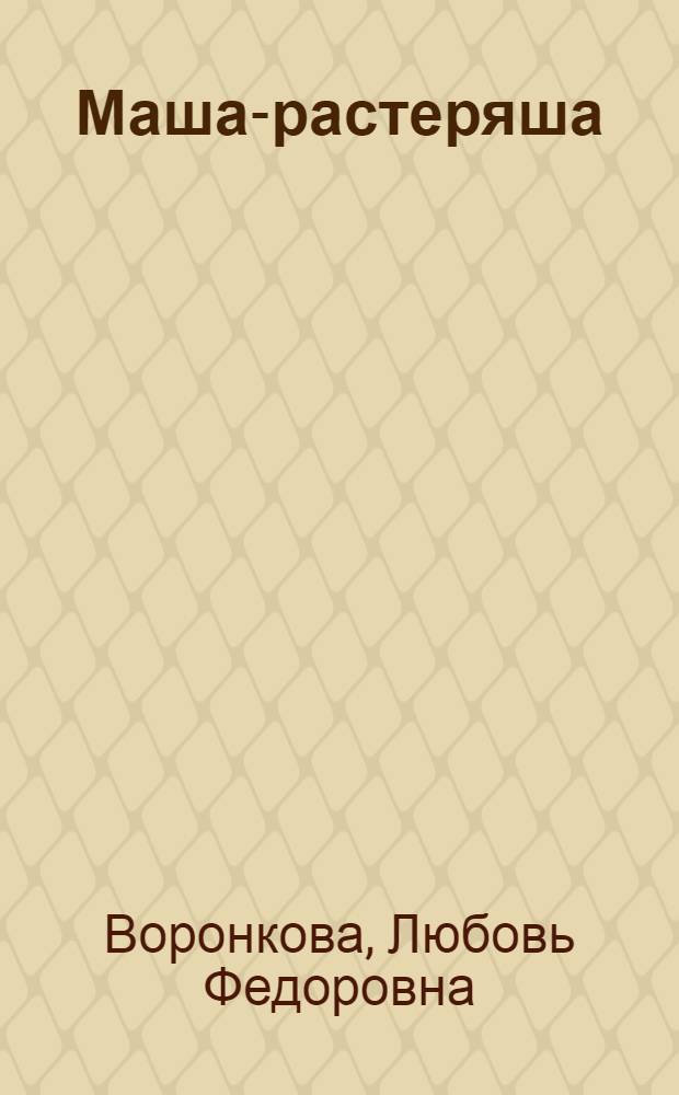 Маша-растеряша : Для дошкольного возраста