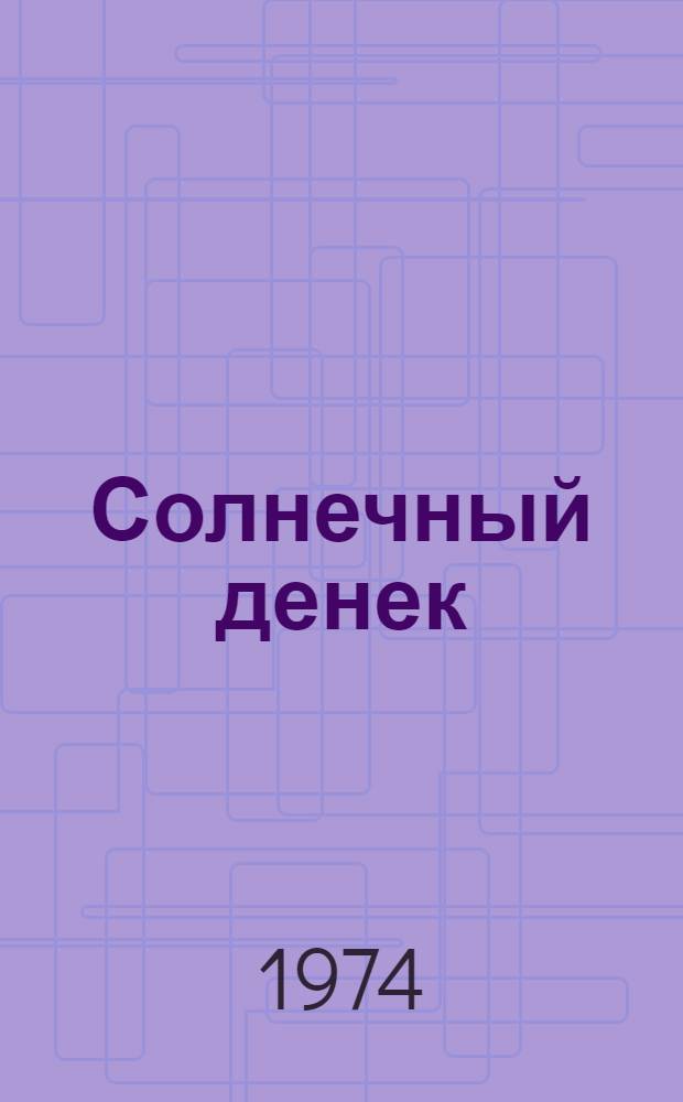 Солнечный денек : Повести : Для дошкольного возраста