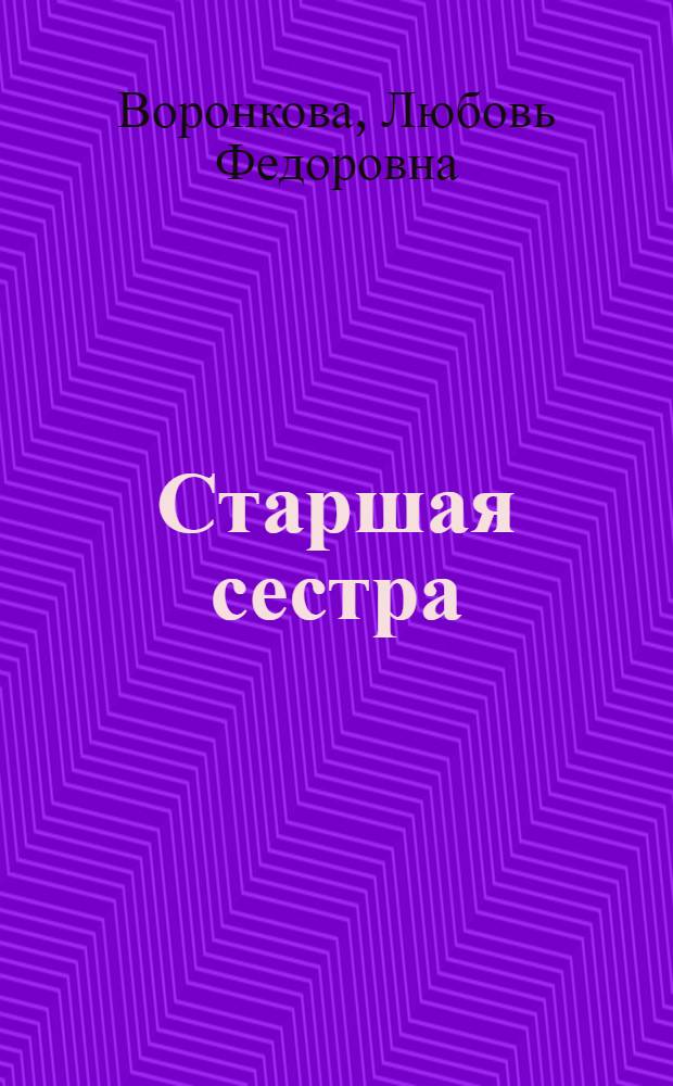 Старшая сестра; Личное счастье: Повести: Для сред. возраста / Ил.: Ю. Ребров
