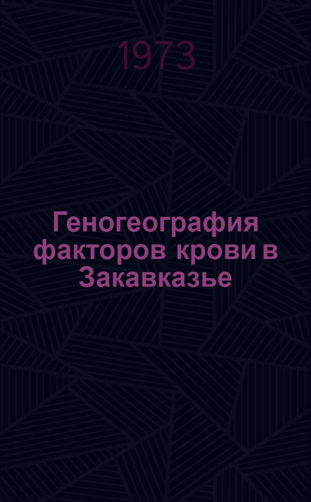 Геногеография факторов крови в Закавказье