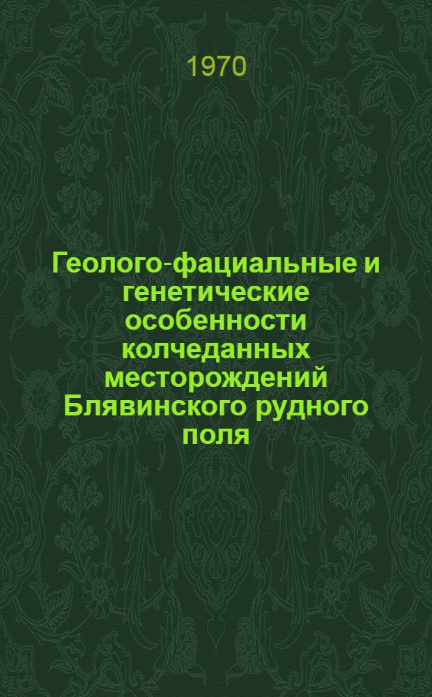 Геолого-фациальные и генетические особенности колчеданных месторождений Блявинского рудного поля : (Юж. Урал) : Автореф. дис. на соискание учен. степени канд. геол.-минерал. наук : (04.133)
