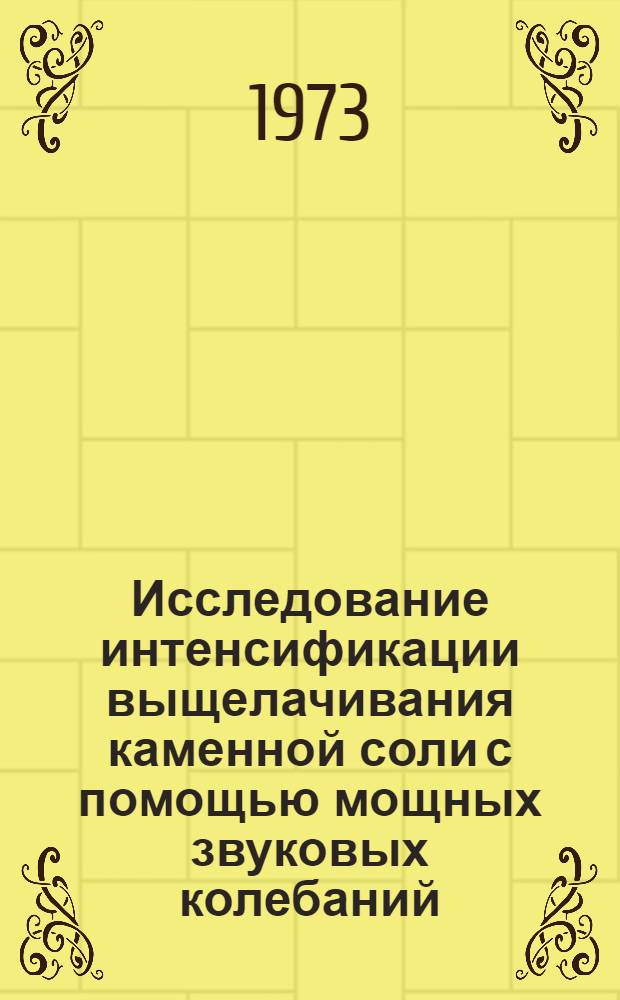 Исследование интенсификации выщелачивания каменной соли с помощью мощных звуковых колебаний : Автореф. дис. на соиск. учен. степени канд. техн. наук : (01.04.07)