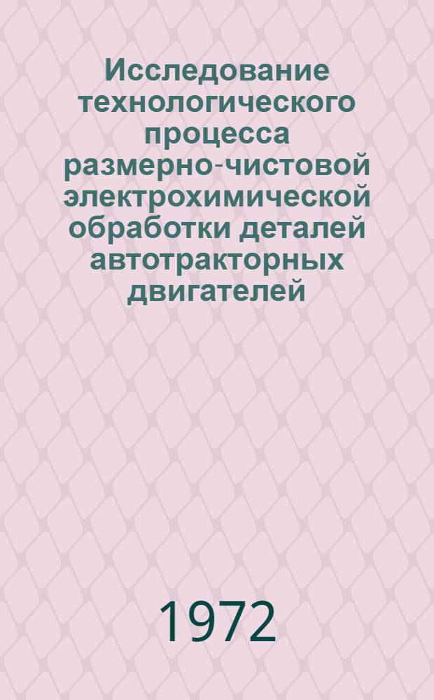 Исследование технологического процесса размерно-чистовой электрохимической обработки деталей автотракторных двигателей : Автореф. дис. на соискание учен. степени канд. техн. наук : (164)