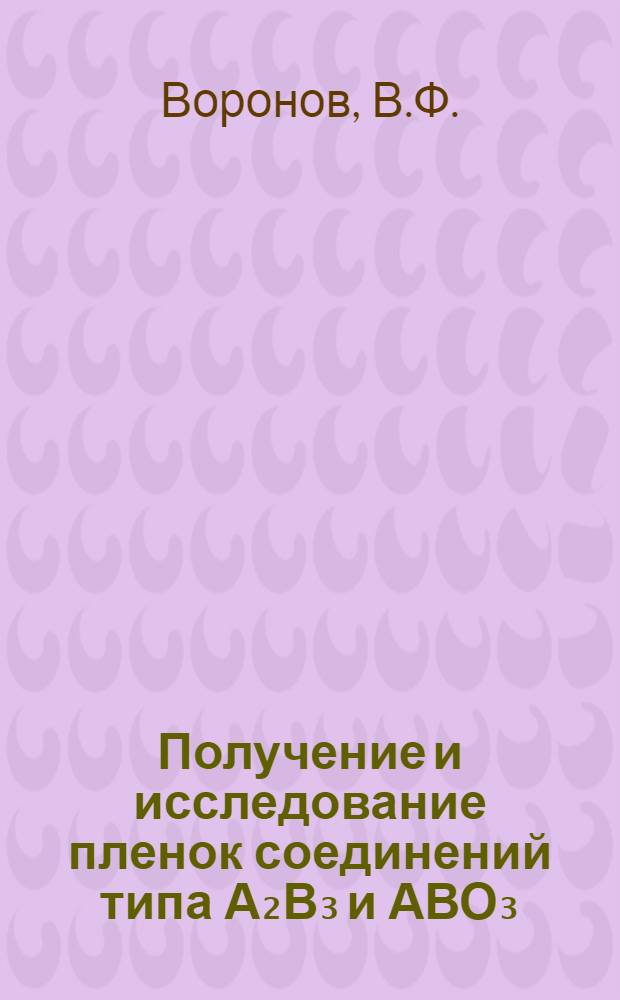 Получение и исследование пленок соединений типа А₂В₃ и АВО₃ : Автореф. дис. на соискание учен. степени канд. техн. наук : (049)