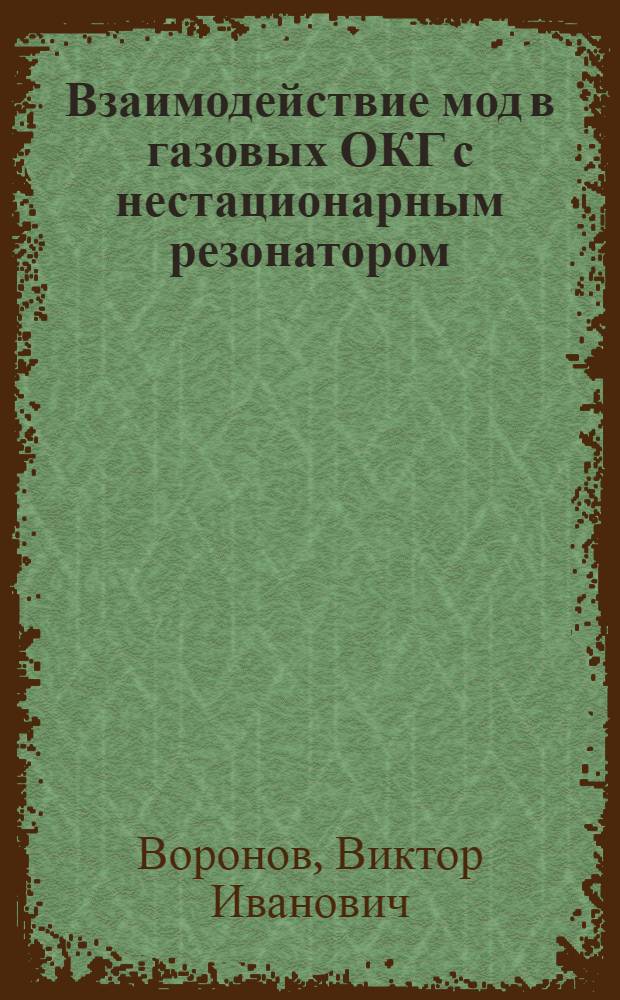 Взаимодействие мод в газовых ОКГ с нестационарным резонатором : Автореф. дис. на соиск. учен. степени канд. физ.-мат. наук
