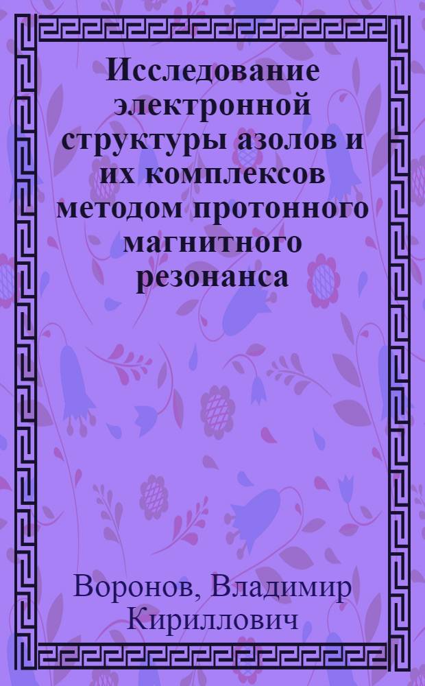 Исследование электронной структуры азолов и их комплексов методом протонного магнитного резонанса : Автореф. дис. на соиск. учен. степени канд. хим. наук : (02.072)