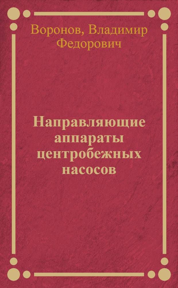 Направляющие аппараты центробежных насосов : Учеб. пособие