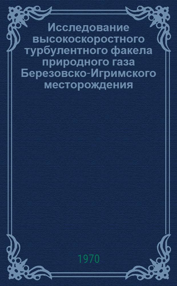 Исследование высокоскоростного турбулентного факела природного газа Березовско-Игримского месторождения : Автореф. дис. на соискание учен. степени канд. техн. наук : (05.321)