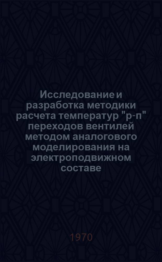 Исследование и разработка методики расчета температур "р-п" переходов вентилей методом аналогового моделирования на электроподвижном составе : Автореф. дис. на соискание учен. степени канд. техн. наук : (436)