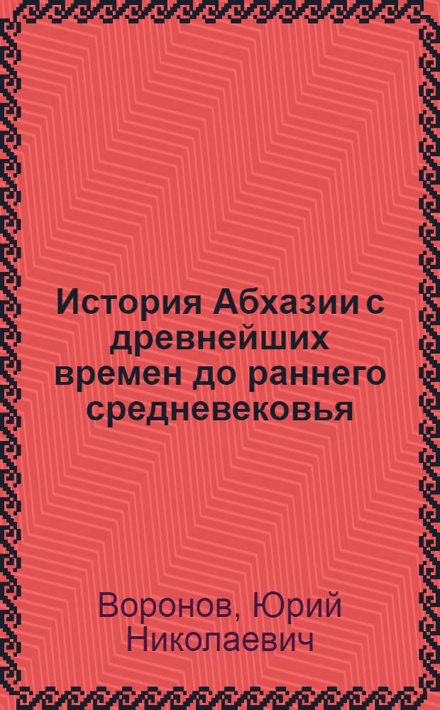 История Абхазии с древнейших времен до раннего средневековья : (По данным археологии) : Автореф. дис. на соискание учен. степени канд. ист. наук : (575)
