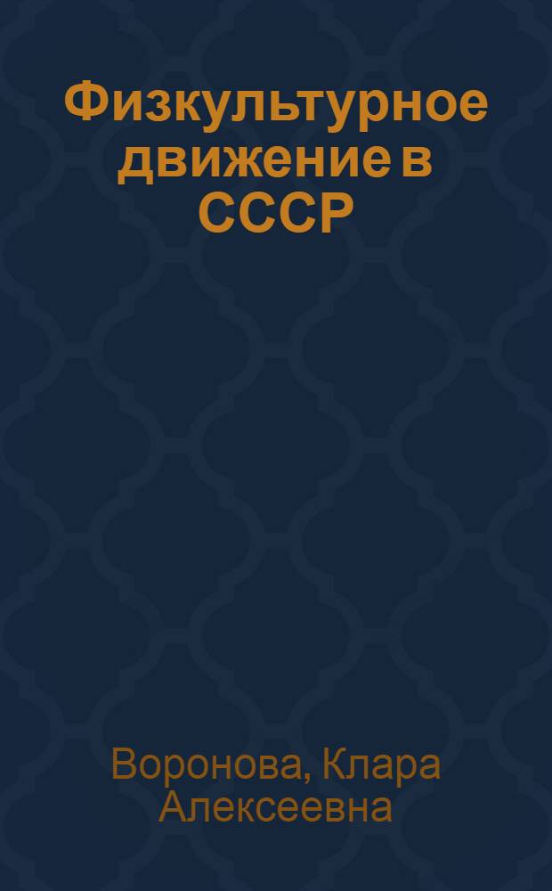 Физкультурное движение в СССР