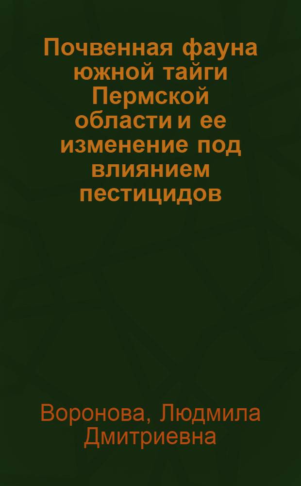 Почвенная фауна южной тайги Пермской области и ее изменение под влиянием пестицидов : Автореф. дис. на соискание учен. степени канд. биол. наук : (098)