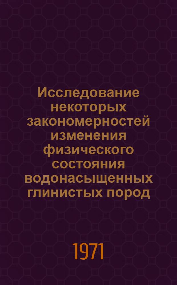 Исследование некоторых закономерностей изменения физического состояния водонасыщенных глинистых пород : Автореф. дис. на соискание учен. степени канд. геол.-минерал. наук : (126)