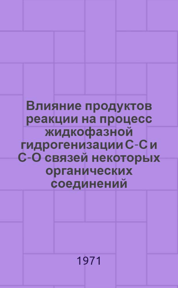 Влияние продуктов реакции на процесс жидкофазной гидрогенизации С-С и С-О связей некоторых органических соединений : Автореф. дис. на соискание учен. степени канд. хим. наук : (085)