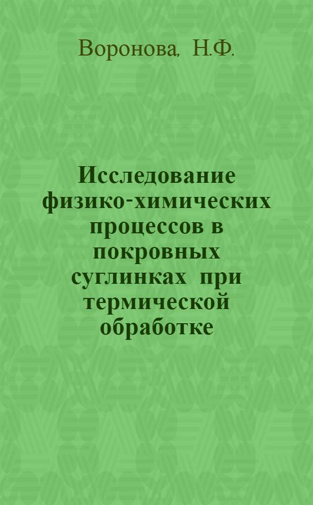 Исследование физико-химических процессов в покровных суглинках при термической обработке : Автореф. дис. на соискание учен. степени канд. техн. наук : (350)