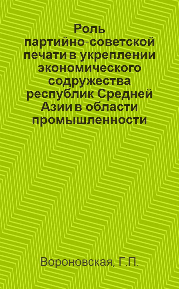 Роль партийно-советской печати в укреплении экономического содружества республик Средней Азии в области промышленности : (Между XXI - и XXIII съездами КПСС) : Автореф. дис. на соискание учен. степени канд. ист. наук : (580)