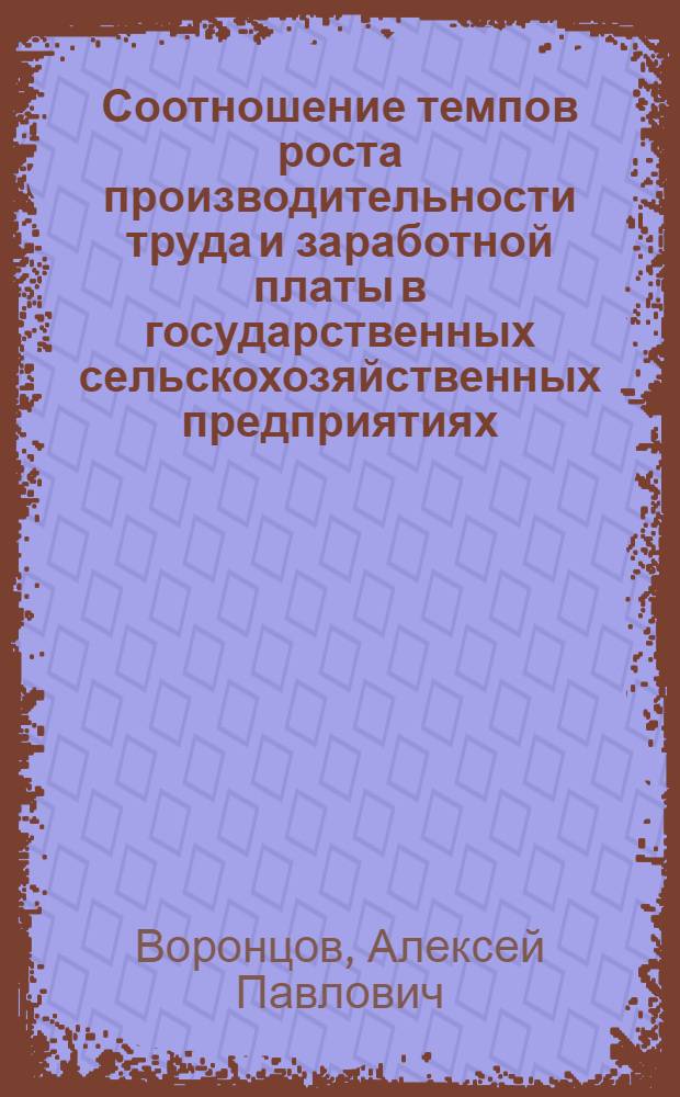 Соотношение темпов роста производительности труда и заработной платы в государственных сельскохозяйственных предприятиях : (На материалах совхозов и других гос. с.-х. предприятий СССР, совхозов Одинцов. межрайон. производ. упр. сел. хоз-ва и птицефабрик Моск. обл.) : Автореф. дис. на соискание учен. степени канд. экон. наук : (08.596)