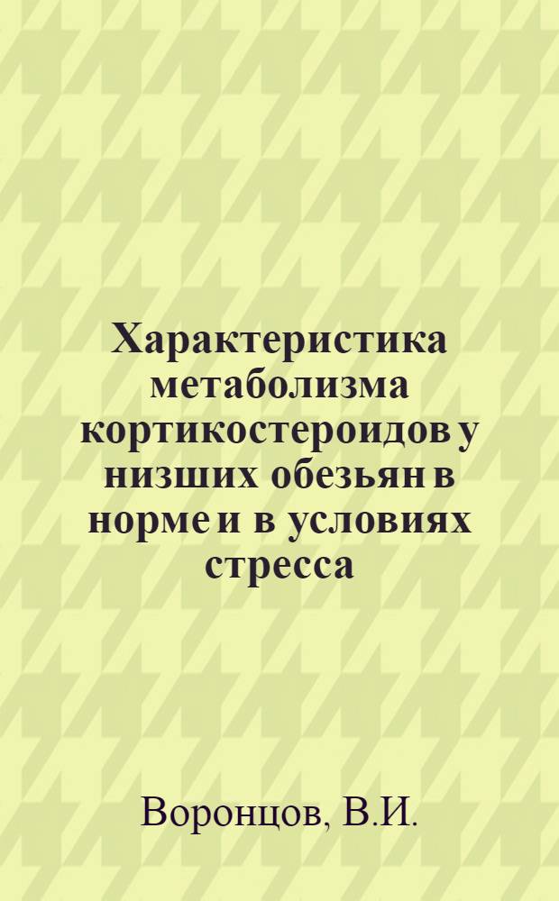 Характеристика метаболизма кортикостероидов у низших обезьян в норме и в условиях стресса : Автореф. дис. на соискание учен. степени канд. биол. наук : (093)