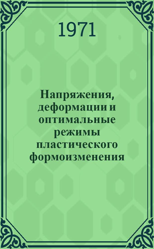 Напряжения, деформации и оптимальные режимы пластического формоизменения : Автореф. дис. на соискание учен. степени д-ра техн. наук : (324)