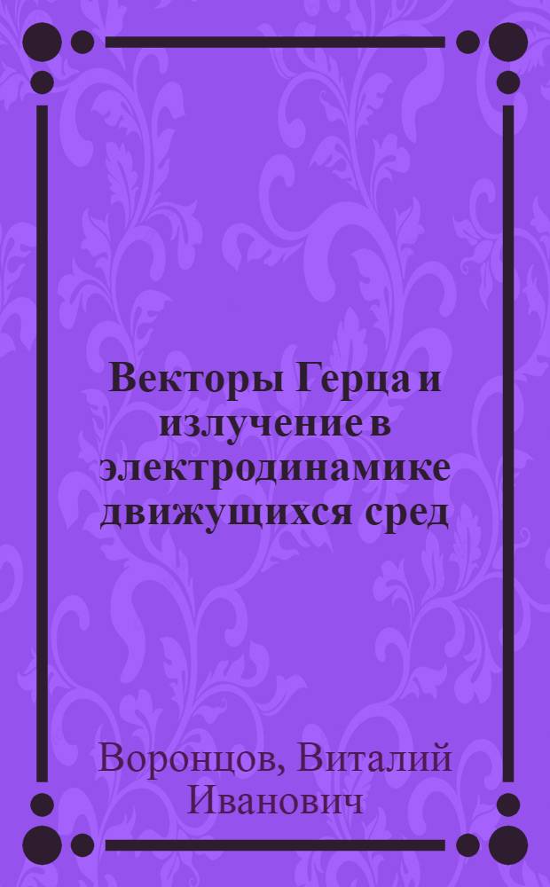 Векторы Герца и излучение в электродинамике движущихся сред