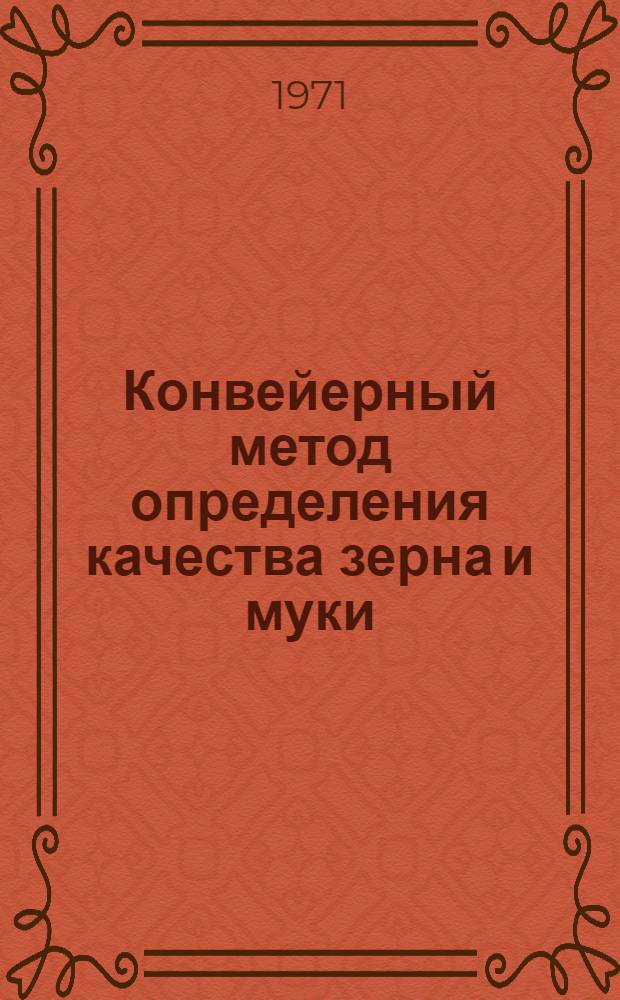 Конвейерный метод определения качества зерна и муки