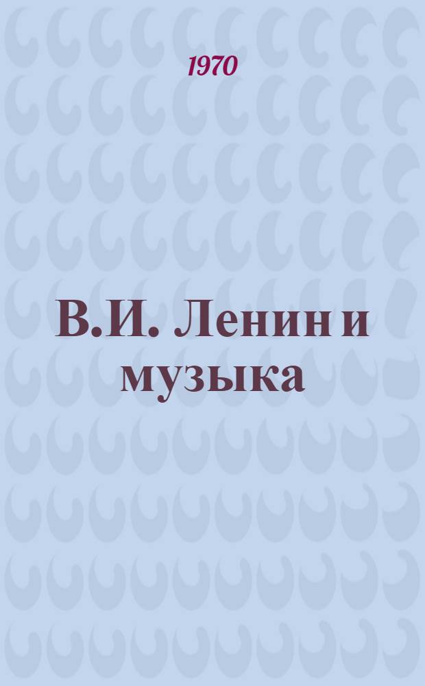 В.И. Ленин и музыка