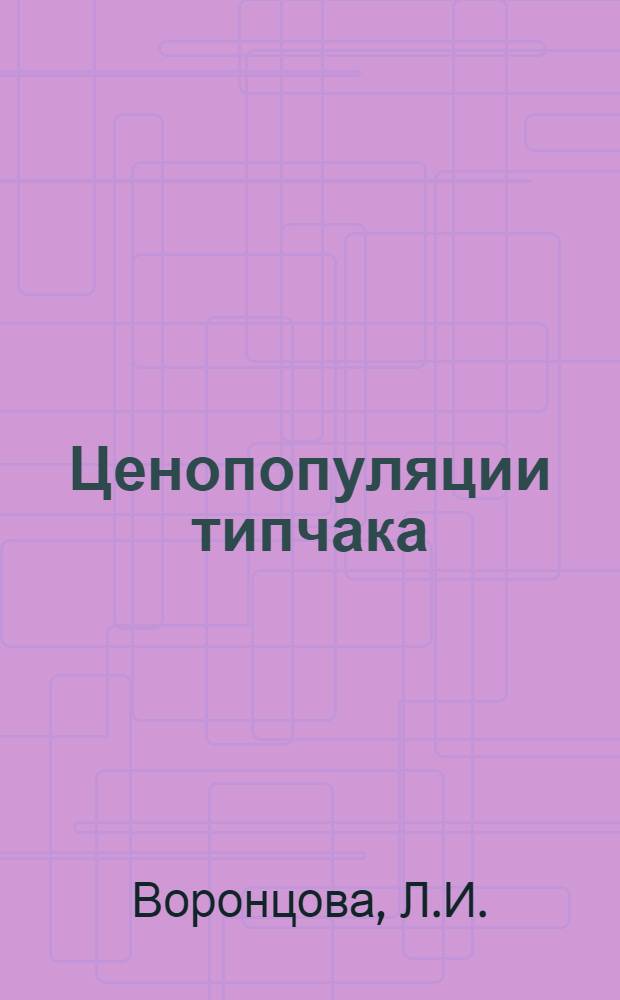 Ценопопуляции типчака (Festuka sulcata Hack) и белой полыни (Artemisia Iercheana Web.) в южной полупустыне Западного Прикаспия : Автореф. дис. на соискание учен. степени канд. биол. наук : (094)