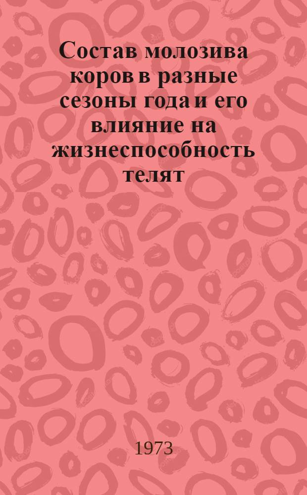Состав молозива коров в разные сезоны года и его влияние на жизнеспособность телят : Автореф. дис. на соиск. учен. степени канд. биол. наук : (03.00.04)