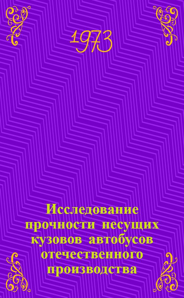 Исследование прочности несущих кузовов автобусов отечественного производства : Автореф. дис. на соиск. учен. степени канд. техн. наук : (05.05.03)
