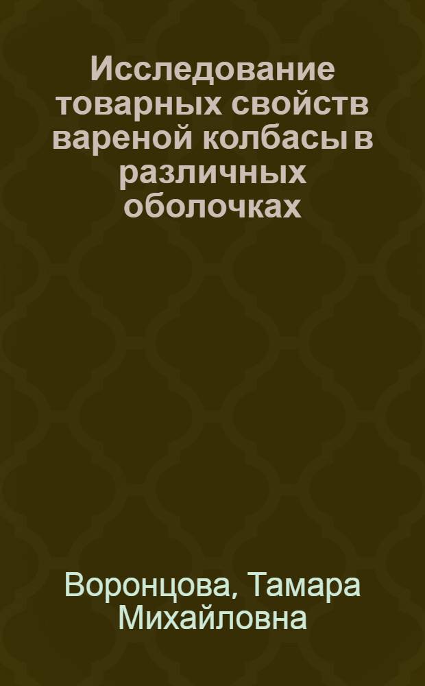 Исследование товарных свойств вареной колбасы в различных оболочках : Автореф. дис. на соиск. учен. степени канд. техн. наук : (05.18.15)