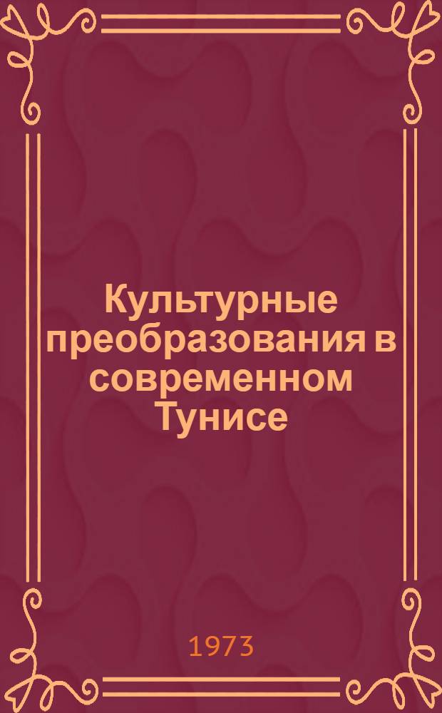 Культурные преобразования в современном Тунисе : Автореф. дис. на соиск. учен. степени канд. ист. наук : (07.00.03)