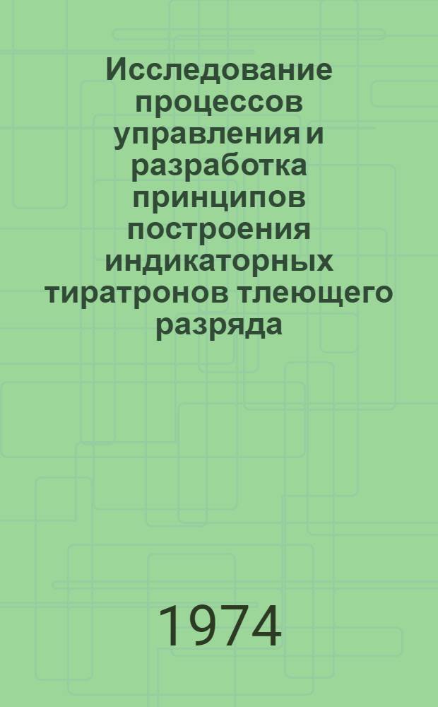 Исследование процессов управления и разработка принципов построения индикаторных тиратронов тлеющего разряда : Автореф. дис. на соиск. учен. степени канд. техн. наук : (05.12.08)