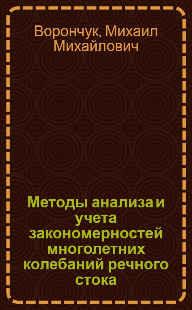 Методы анализа и учета закономерностей многолетних колебаний речного стока : Автореф. дис. на соиск. учен. степени канд. техн. наук : (05.14.09)