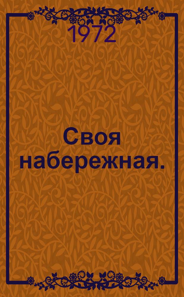 Своя набережная. (Все могло быть иначе) : Пьеса в 2 д., 9 карт