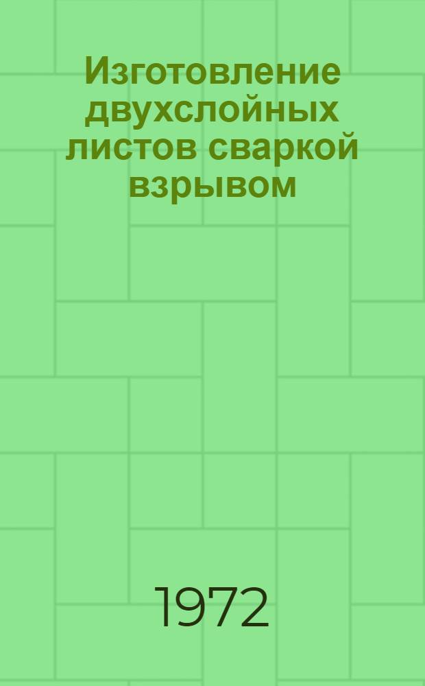 Изготовление двухслойных листов сваркой взрывом
