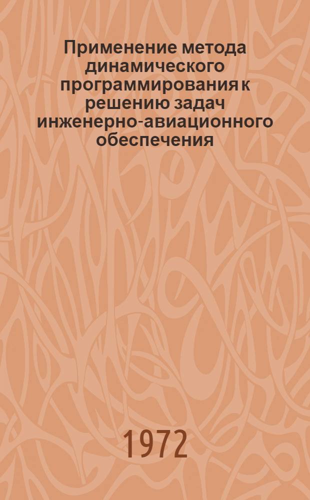 Применение метода динамического программирования к решению задач инженерно-авиационного обеспечения