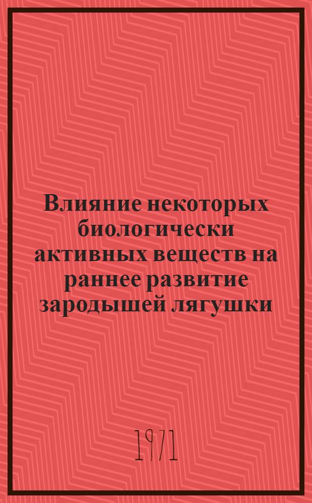 Влияние некоторых биологически активных веществ на раннее развитие зародышей лягушки, морского ежа и вьюна : Автореф. дис. на соискание учен. степени канд. биол. наук : (104)