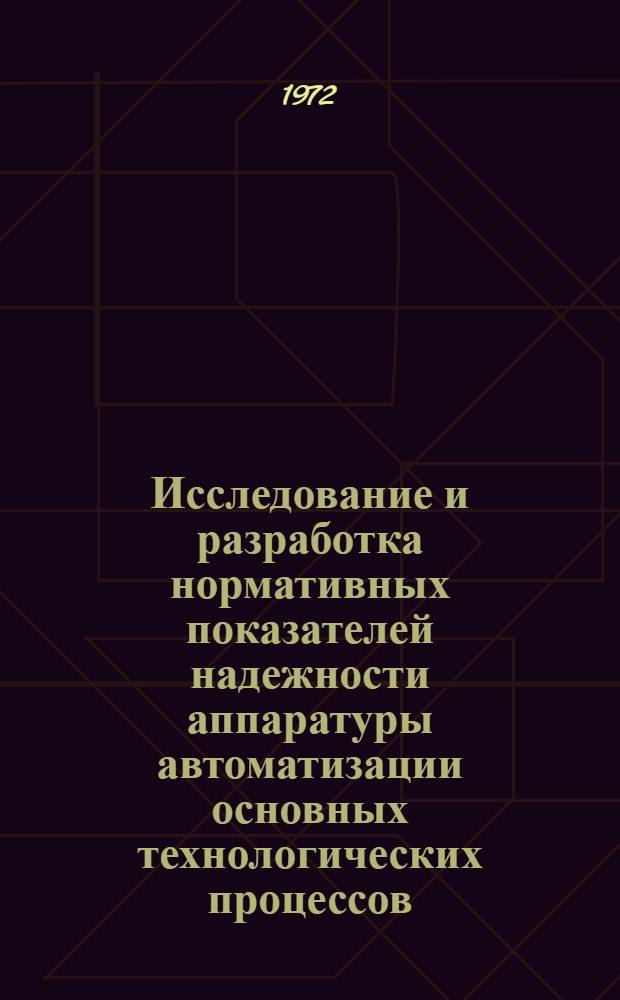 Исследование и разработка нормативных показателей надежности аппаратуры автоматизации основных технологических процессов : (На примере шахт Донбасса) : Автореф. дис. на соиск. учен. степени канд. техн. наук : (198)