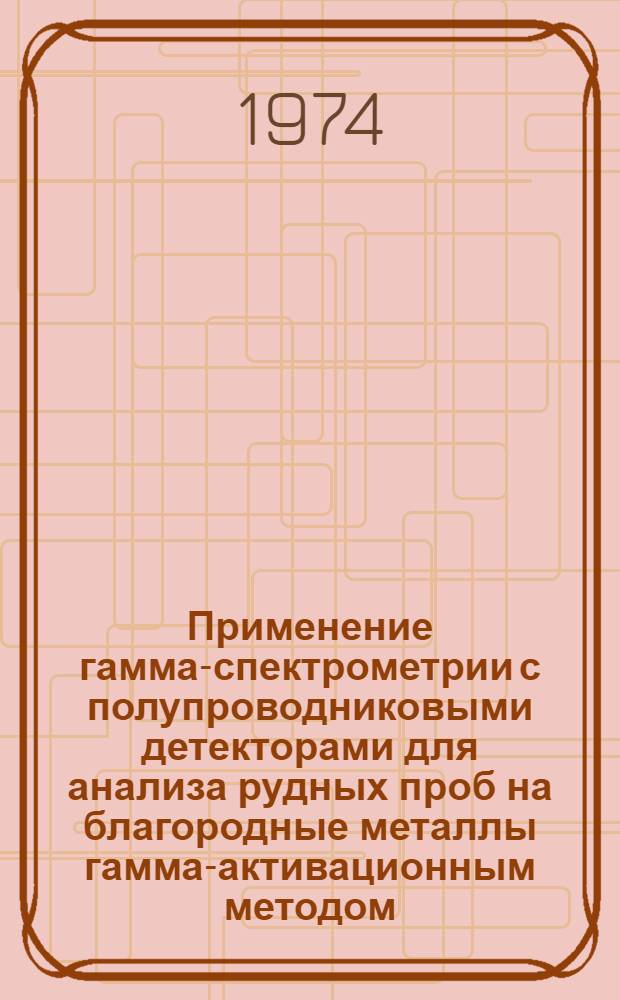 Применение гамма-спектрометрии с полупроводниковыми детекторами для анализа рудных проб на благородные металлы гамма-активационным методом : Автореф. дис. на соиск. учен. степени к. т. н
