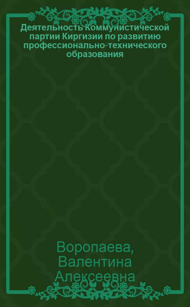 Деятельность Коммунистической партии Киргизии по развитию профессионально-технического образования. (1956-1961 гг.) : Автореф. дис. на соискание учен. степени канд. ист. наук : (570)