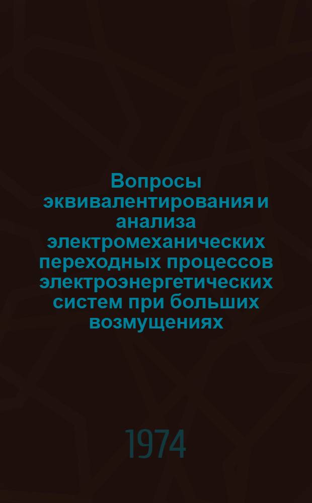 Вопросы эквивалентирования и анализа электромеханических переходных процессов электроэнергетических систем при больших возмущениях : Автореф. дис. на соиск. учен. степени канд. техн. наук : (05.14.06)