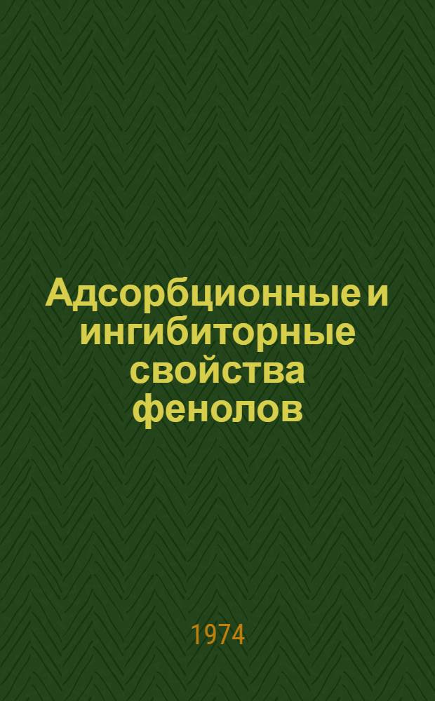 Адсорбционные и ингибиторные свойства фенолов : (Ртутный электрод) : Автореф. дис. на соиск. учен. степени канд. хим. наук : (02.00.05)