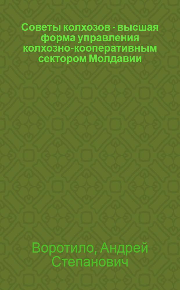Советы колхозов - высшая форма управления колхозно-кооперативным сектором Молдавии