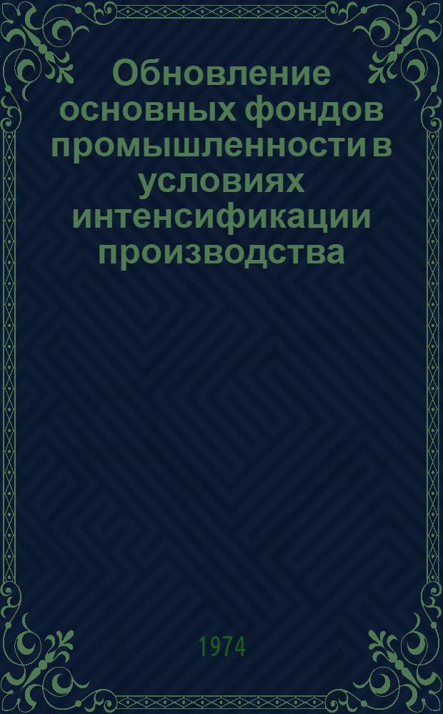 Обновление основных фондов промышленности в условиях интенсификации производства : Автореф. дис. на соиск. учен. степени канд. экон. наук : (08.00.05)