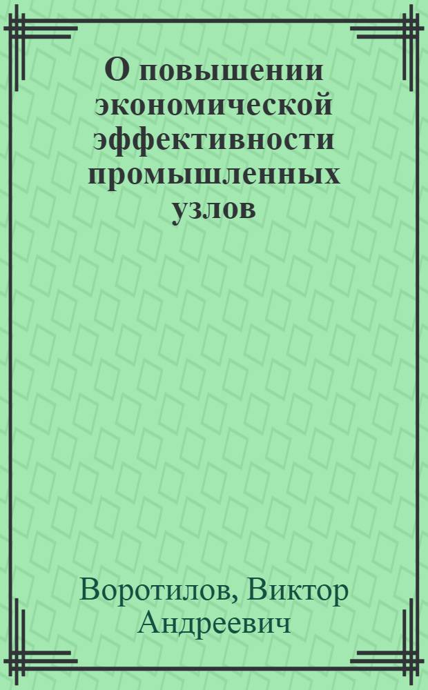 О повышении экономической эффективности промышленных узлов : (Тезисы доклада для обсуждения на заседании Науч. совета)