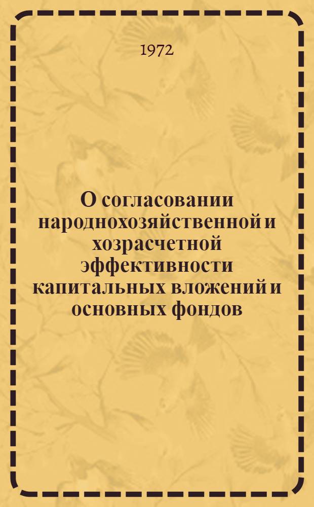 О согласовании народнохозяйственной и хозрасчетной эффективности капитальных вложений и основных фондов : (Тезисы докл. для обсуждения на заседании Науч. совета)
