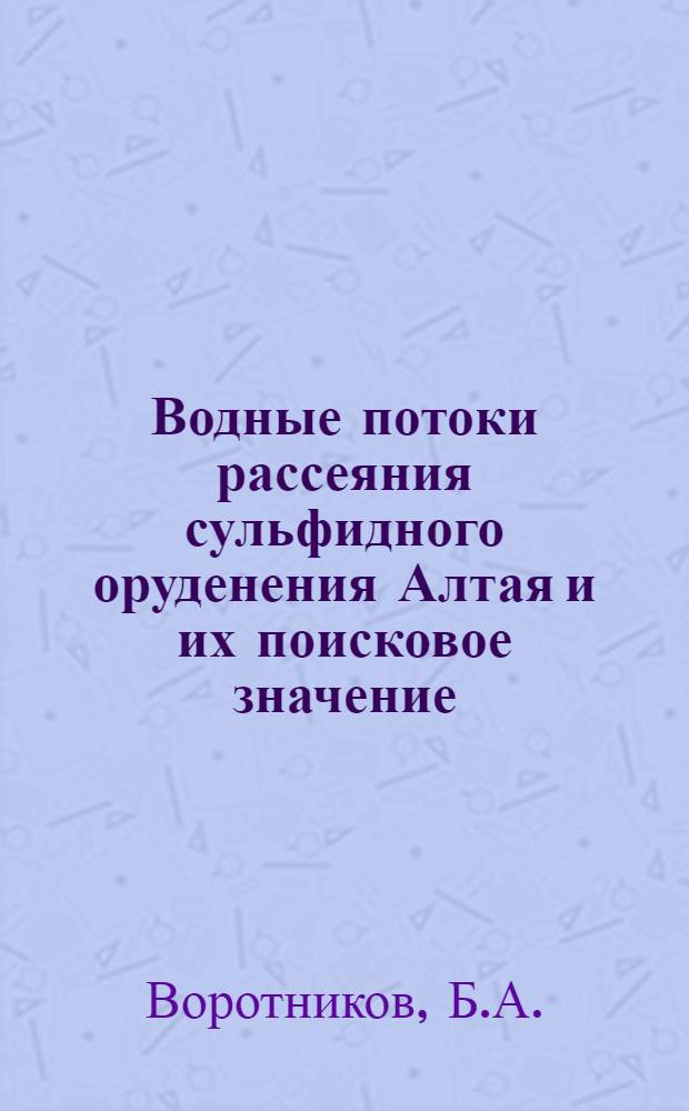 Водные потоки рассеяния сульфидного оруденения Алтая и их поисковое значение : Автореф. дис. на соискание учен. степени канд. геол.-минерал. наук : (125)