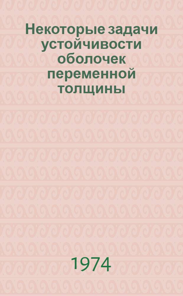 Некоторые задачи устойчивости оболочек переменной толщины : Автореф. дис. на соиск. учен. степени канд. техн. наук : (05.022)